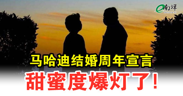 马哈迪结婚周年宣言 甜蜜度爆灯了!